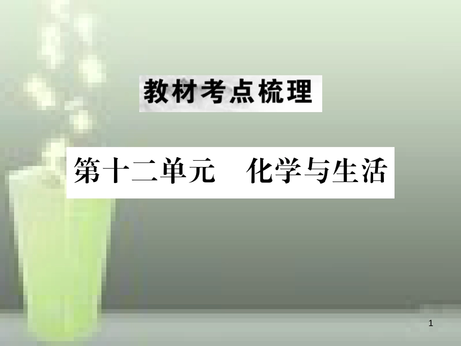 （云南专版）2019年中考化学总复习 教材考点梳理 第十二单元 化学与生活优质课件_第1页
