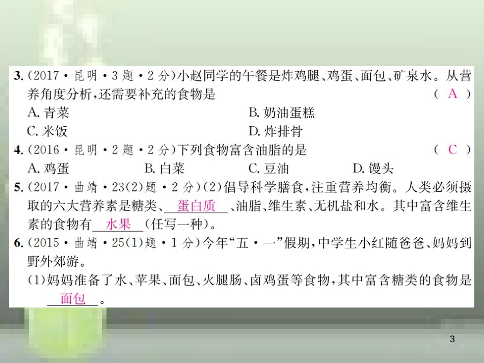 （云南专版）2019年中考化学总复习 教材考点梳理 第十二单元 化学与生活优质课件_第3页