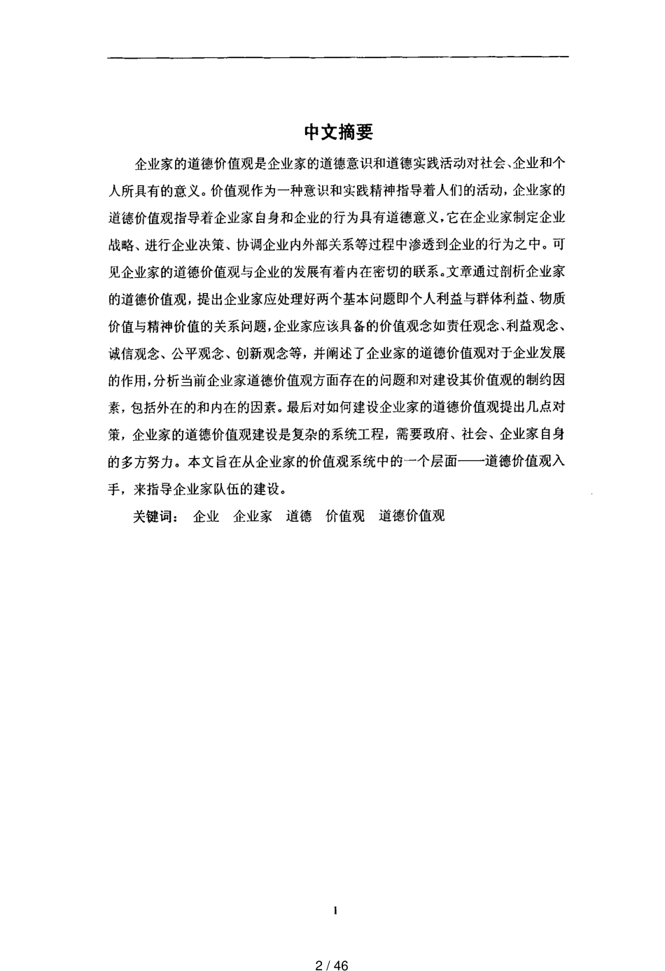 当代中国企业家道德价值观及其建设[共46页]_第2页