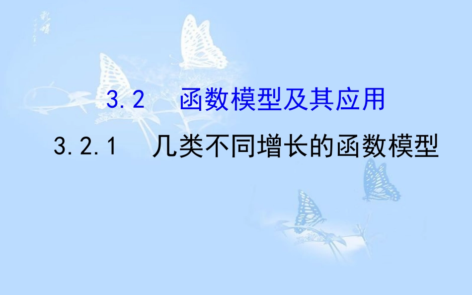 高中数学 第三章 函数的应用 3.2.1 几类不同增长的函数模型课件 新人教A版必修1[共56页]_第1页