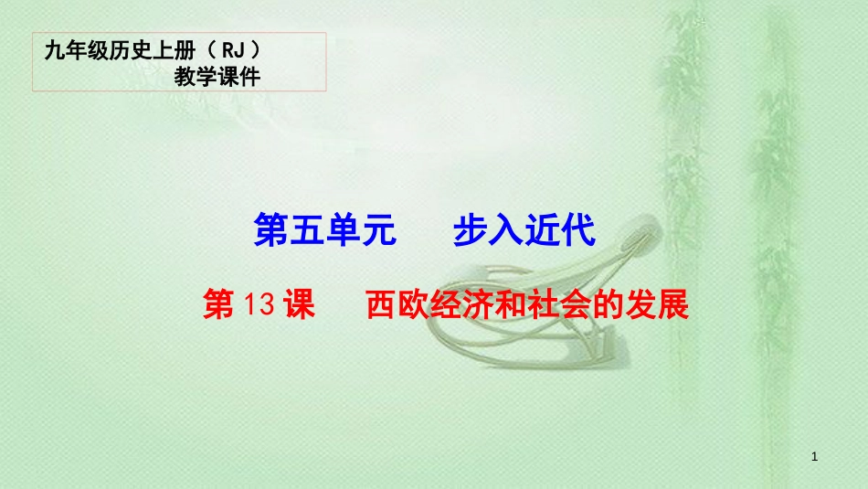 九年级历史上册 第五单元 步入近代 13 西欧经济和社会的发展教学优质课件 新人教版_第1页