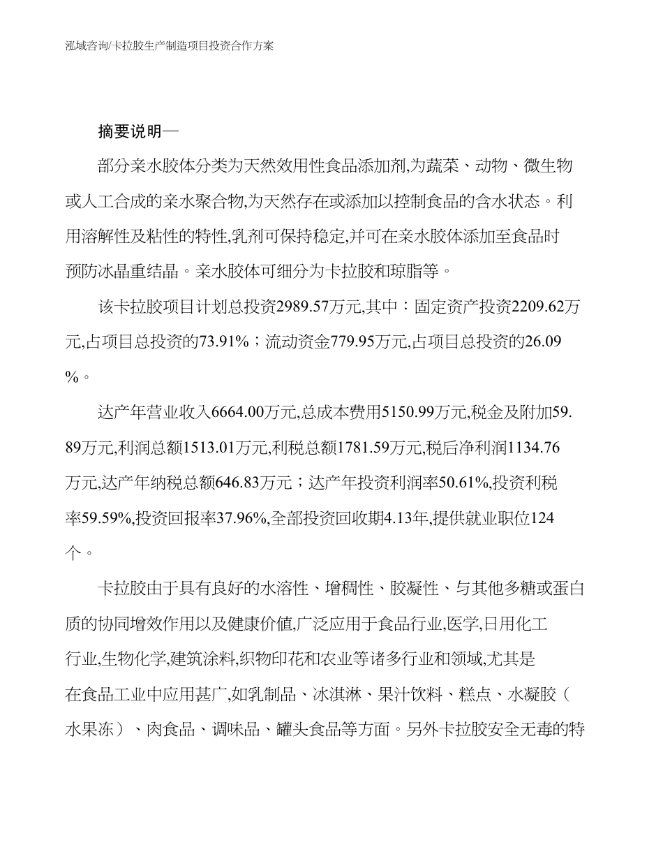 卡拉胶生产制造项目投资合作方案_第2页