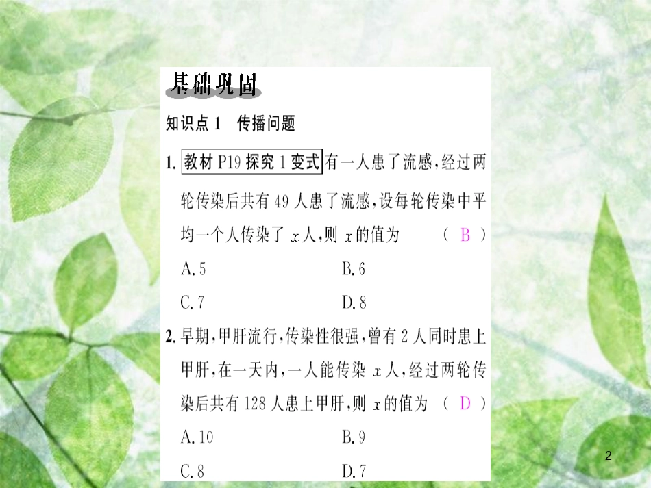 九年级数学上册 第二十一章 一元二次方程 21.3 实际问题与一元二次方程 第1课时 传播问题与一元二次方程习题优质课件 （新版）新人教版_第2页