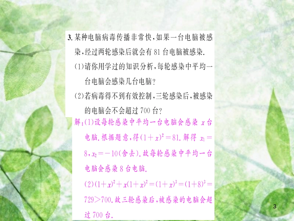 九年级数学上册 第二十一章 一元二次方程 21.3 实际问题与一元二次方程 第1课时 传播问题与一元二次方程习题优质课件 （新版）新人教版_第3页