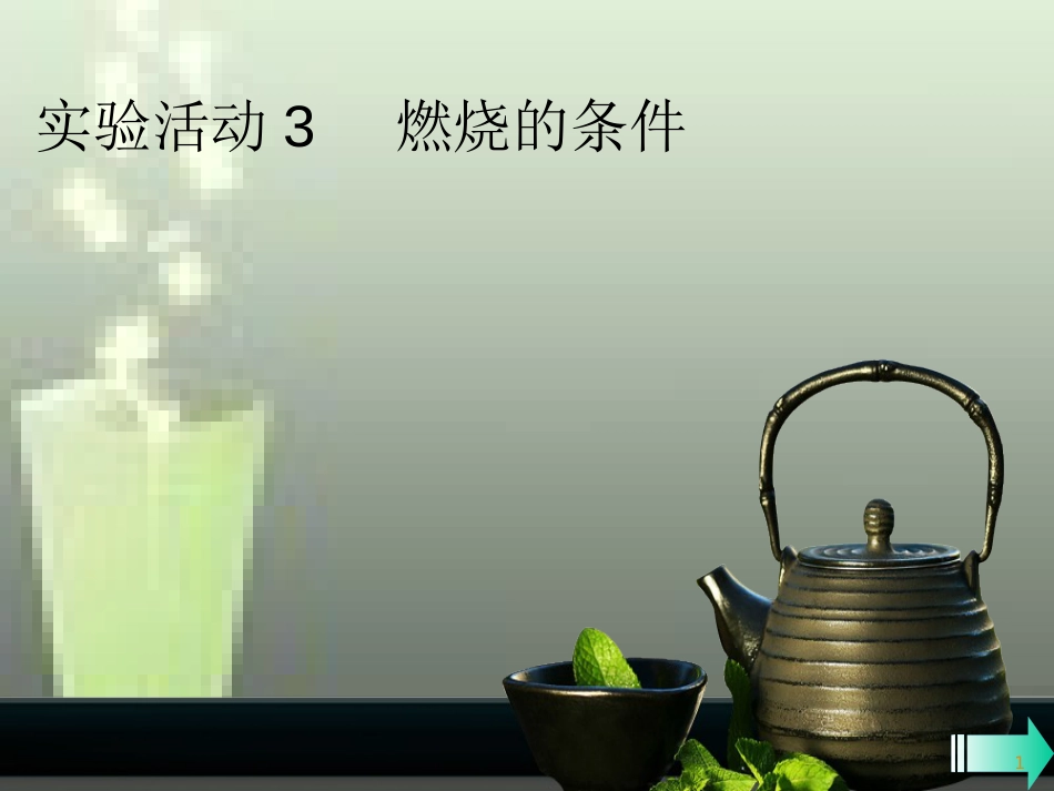 九年级化学上册 第七单元 燃料及其利用 实验活动3 燃烧的条件课堂导学优质课件 （新版）新人教版_第1页