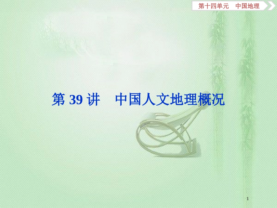 高考地理一轮复习 第14章 中国地理 第39讲 中国人文地理概况优质课件 鲁教版_第1页