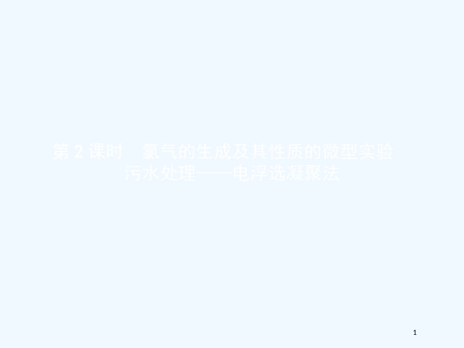 高中化学 第一单元 从实验走进化学 1.2.2 氯气的生成及其性质的微型实验 污水处理——电浮选凝聚法优质课件 新人教版选修6_第1页