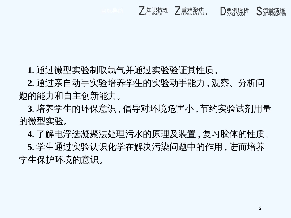高中化学 第一单元 从实验走进化学 1.2.2 氯气的生成及其性质的微型实验 污水处理——电浮选凝聚法优质课件 新人教版选修6_第2页