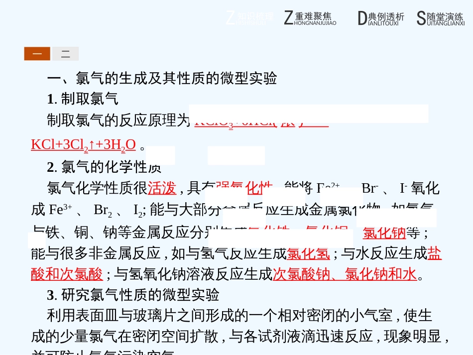 高中化学 第一单元 从实验走进化学 1.2.2 氯气的生成及其性质的微型实验 污水处理——电浮选凝聚法优质课件 新人教版选修6_第3页