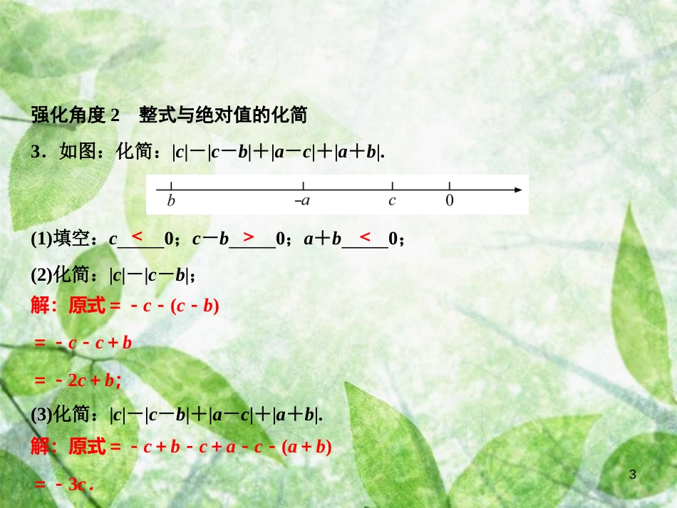 七年级数学上册 第2章 代数式 专题强化一 整式的化简、求值优质课件 （新版）湘教版_第3页