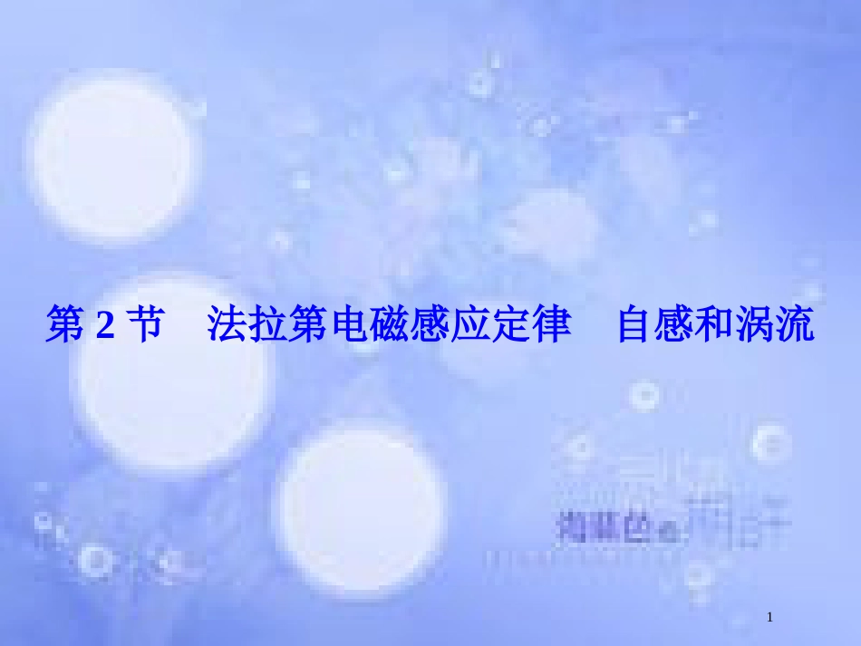 高考物理大一轮复习 第10章 电磁感应 第2节 法拉第电磁感应定律 自感和涡流课件[共53页]_第1页