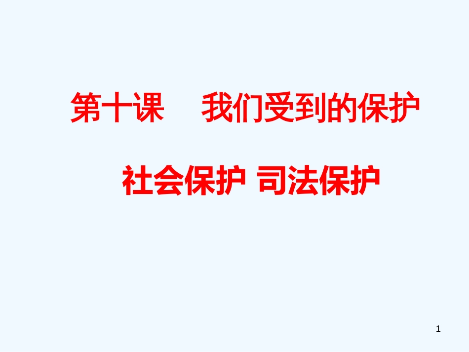 七年级道德与法治上册 第四单元 谁为我们护航 第十课 我们受到的保护 第3-4框 社会保护，司法保护优质课件 教科版_第1页