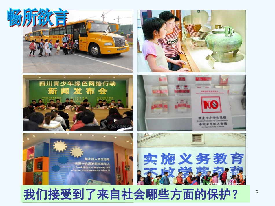 七年级道德与法治上册 第四单元 谁为我们护航 第十课 我们受到的保护 第3-4框 社会保护，司法保护优质课件 教科版_第3页