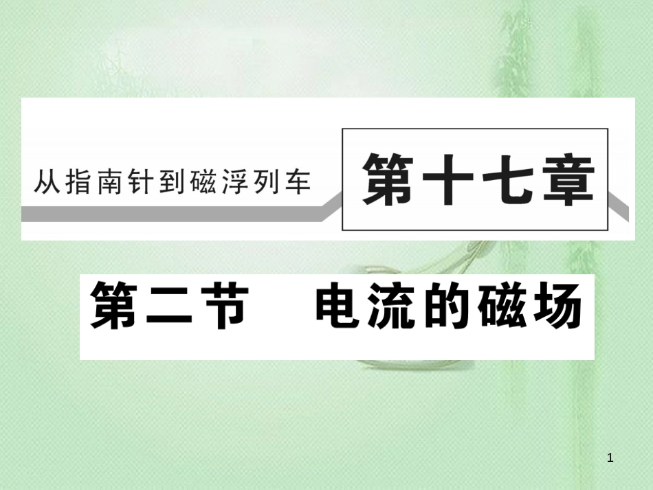 九年级物理全册 第十七章 第二节 电流的磁场习题优质课件 （新版）沪科版_第1页