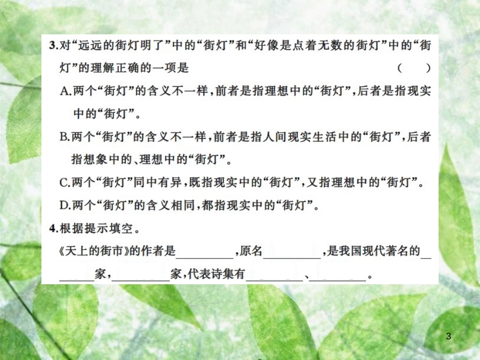 七年级语文上册 第六单元 20天上的街市习题优质课件 新人教版_第3页