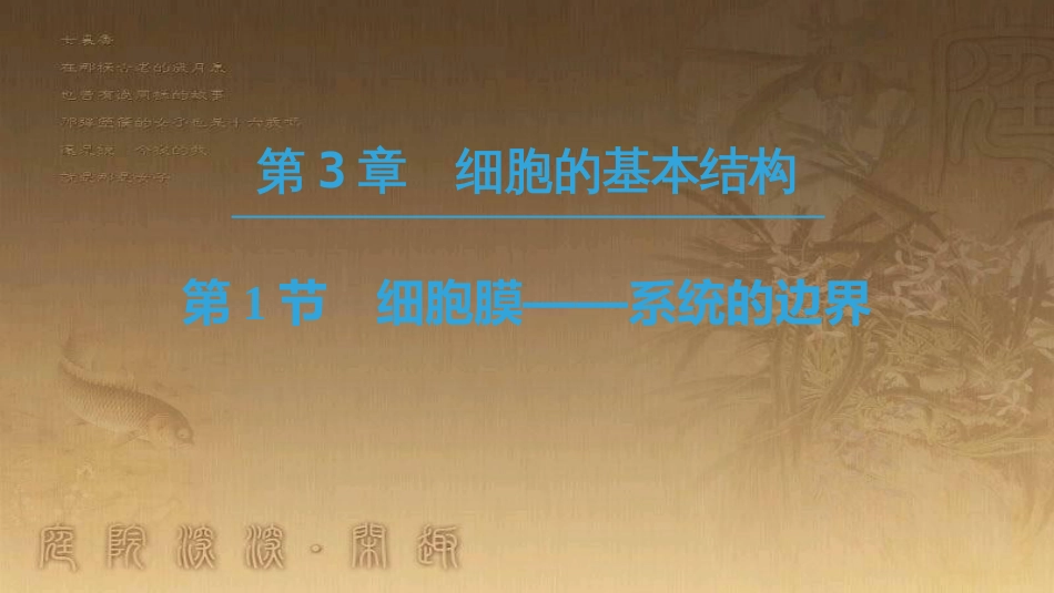 高中生物 第三章 细胞的基本结构 第1节 细胞膜——系统的边界优质课件 新人教版必修1_第1页