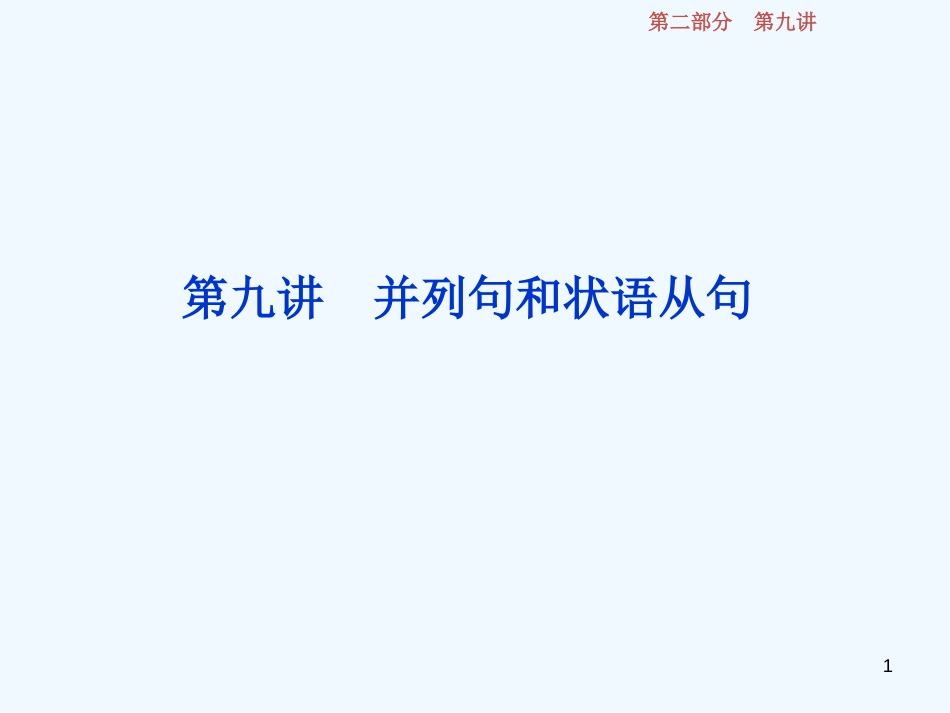（江苏版）2019届高考英语一轮复习 第二部分 语法专项突破 第九讲 并列句和状语从句优质课件 牛津译林版_第1页