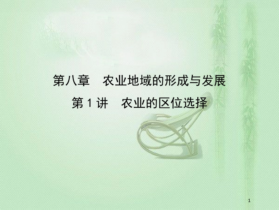 高考地理一轮复习 第八章 农业地域的形成与发展 第1讲 农业的区位选择优质课件 新人教版_第1页