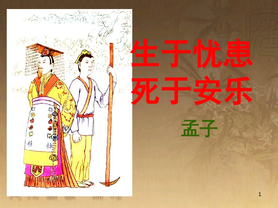八年级语文上册 第六单元 22《古文二则》生于忧患 死于安乐优质课件 语文版_第1页