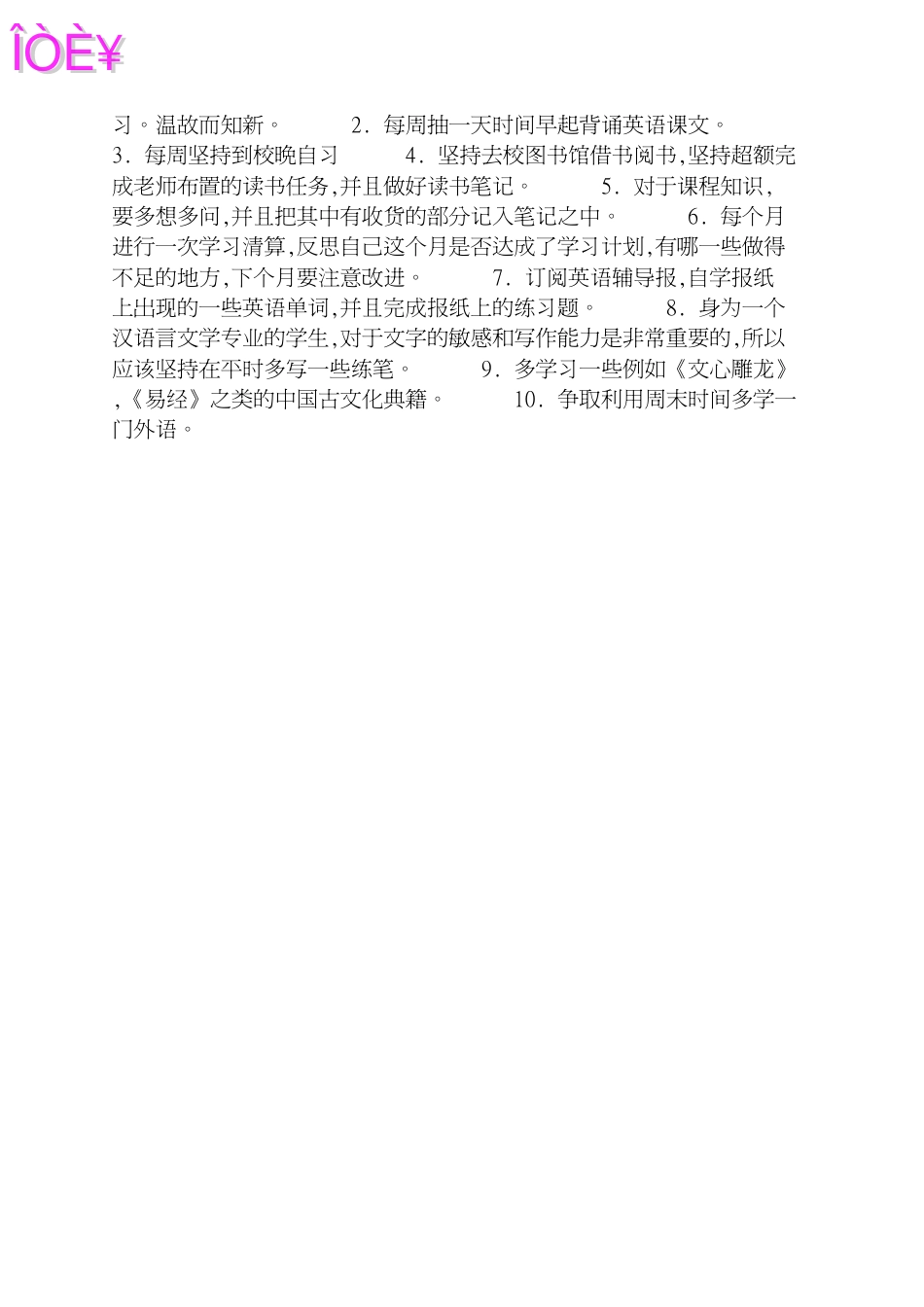 大学生第一学期个人学习计划[共3页]_第3页