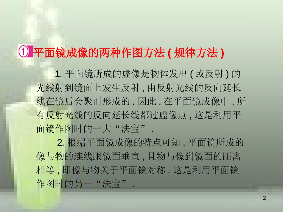 八年级物理上册 第4章 第3节 平面镜成像优质课件2 （新版）新人教版_第2页