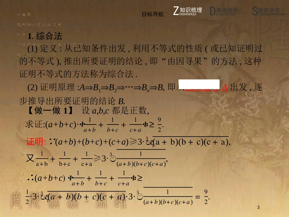 高中数学 第一章 不等关系与基本不等式 1.4 不等式的证明 1.4.2 综合法、放缩法优质课件 北师大版选修4-5_第3页