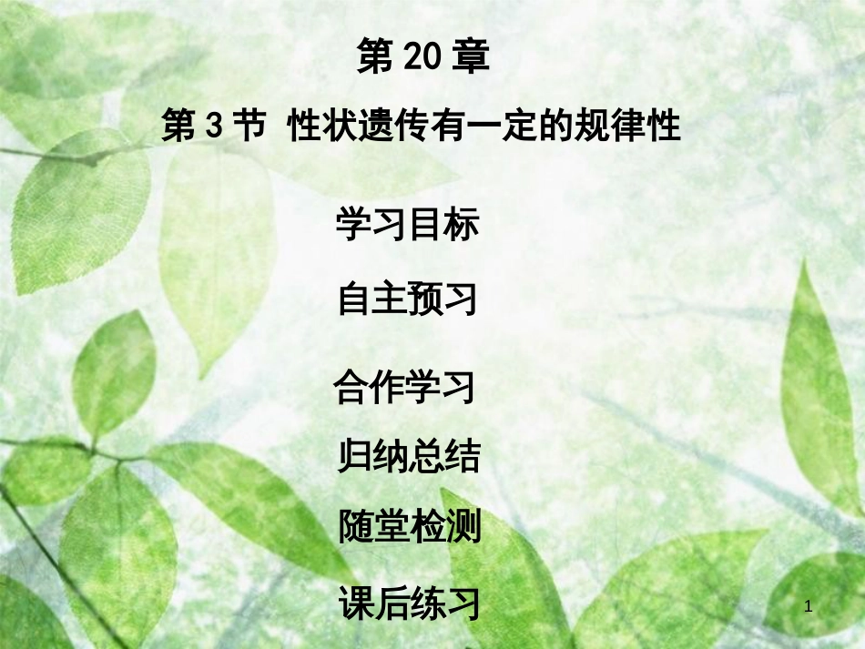 八年级生物上册 第六单元 第20章 第3节 性状遗传有一定的规律性优质课件 （新版）北师大版_第1页