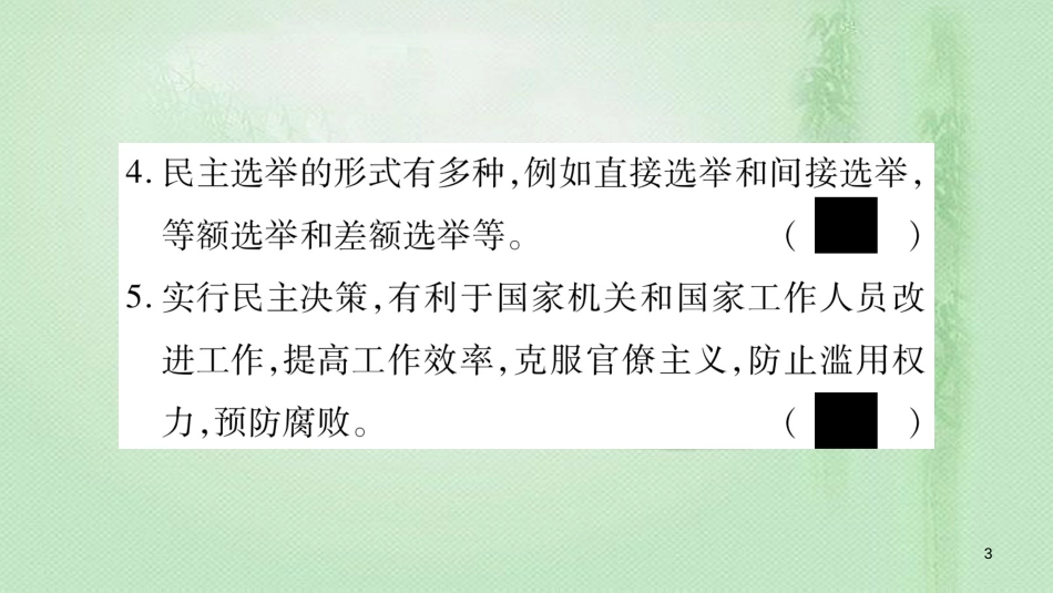 九年级道德与法治上册 第二单元 民主与法治综合提升习题优质课件 新人教版_第3页