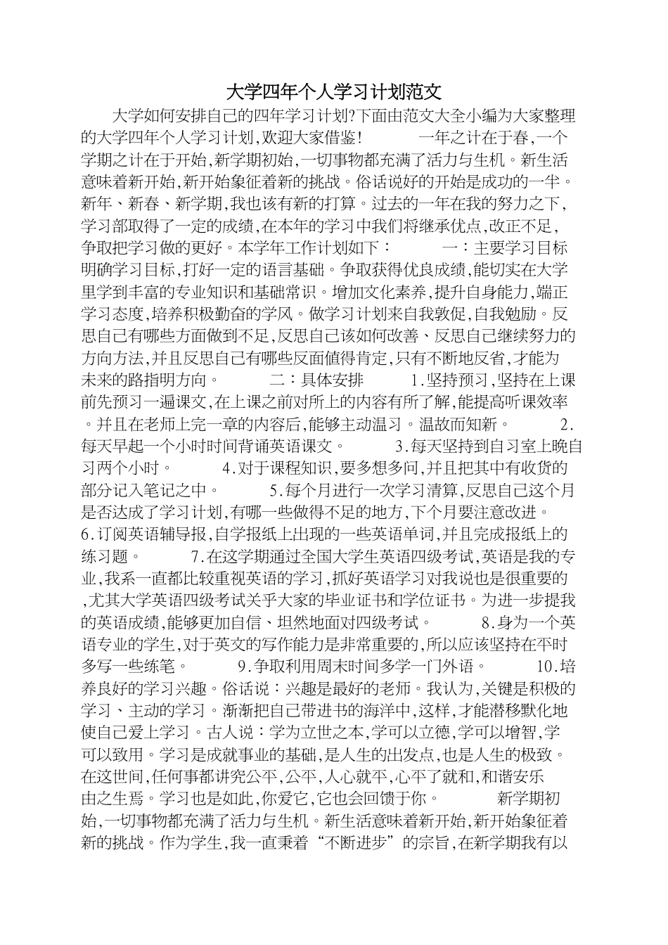 大学四年个人学习计划范文[共3页]_第1页