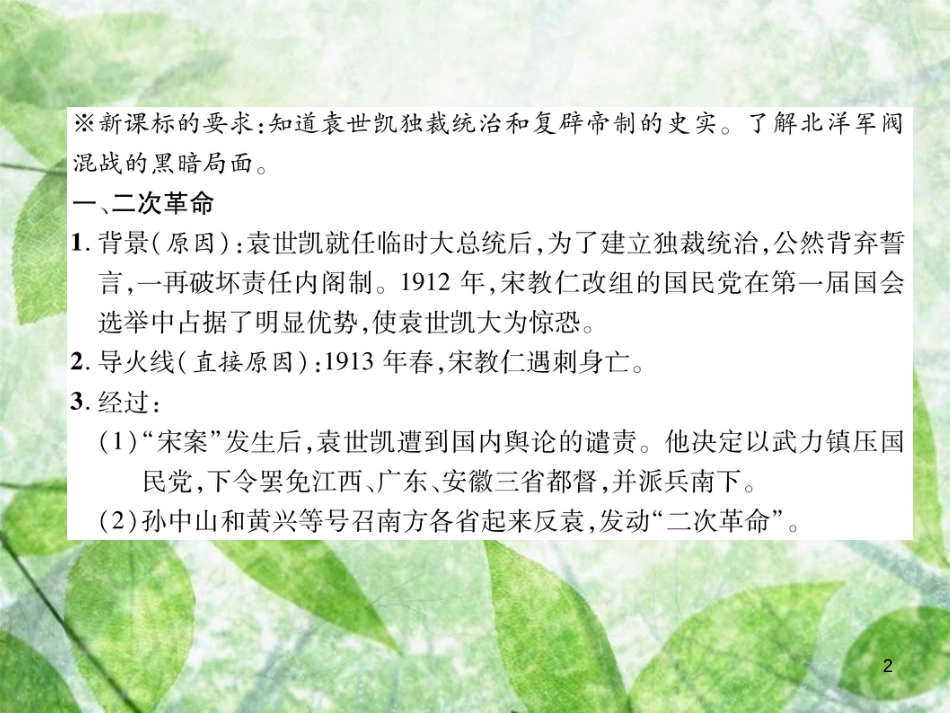 八年级历史上册 练习手册 第3单元 资产阶级民主革命与中华民国的建立 第11课 北洋政府的黑暗统治优质课件 新人教版_第2页