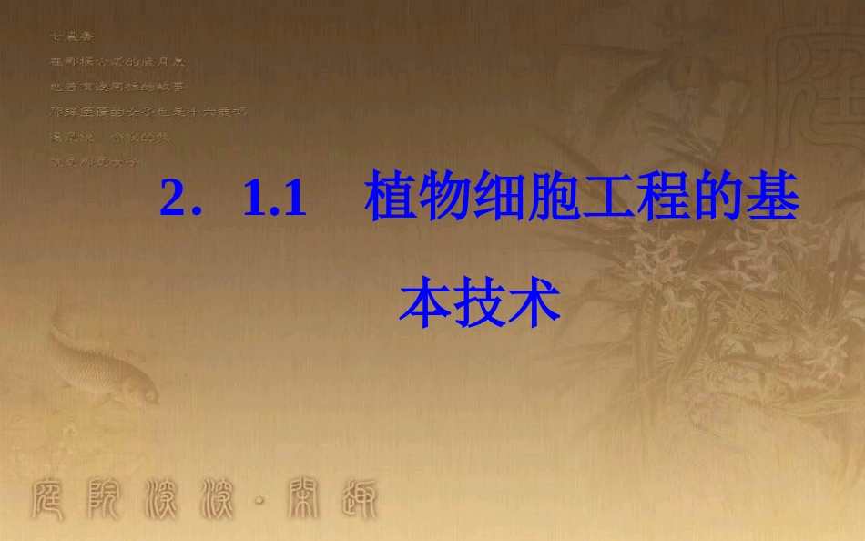 高中生物 专题2 细胞工程 2.1 植物细胞工程 2.1.1 植物细胞工程的基本技术优质课件 新人教版选修3_第2页