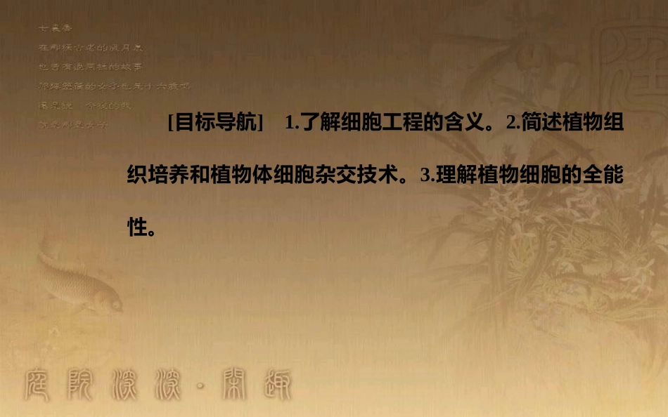 高中生物 专题2 细胞工程 2.1 植物细胞工程 2.1.1 植物细胞工程的基本技术优质课件 新人教版选修3_第3页