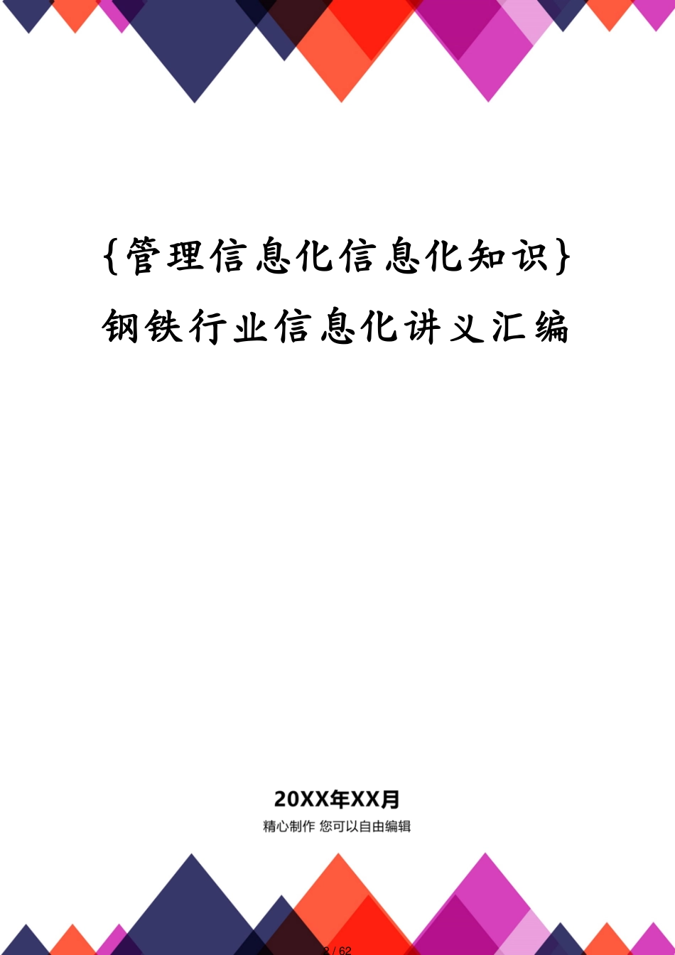 管理信息化信息化知识钢铁行业信息化讲义汇编[共62页]_第2页