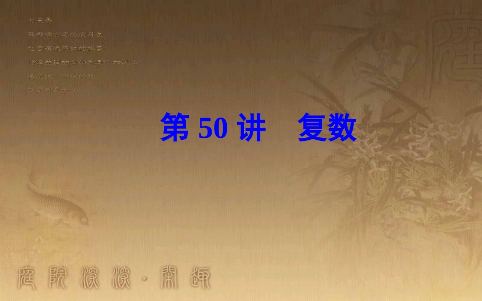 高中数学学业水平测试复习 专题十五 数系的扩充与复数的引入 第50讲 复数优质课件_第1页