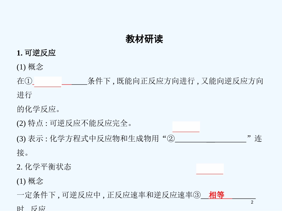 （北京专用）2019版高考化学一轮复习 第22讲 化学平衡状态优质课件_第2页