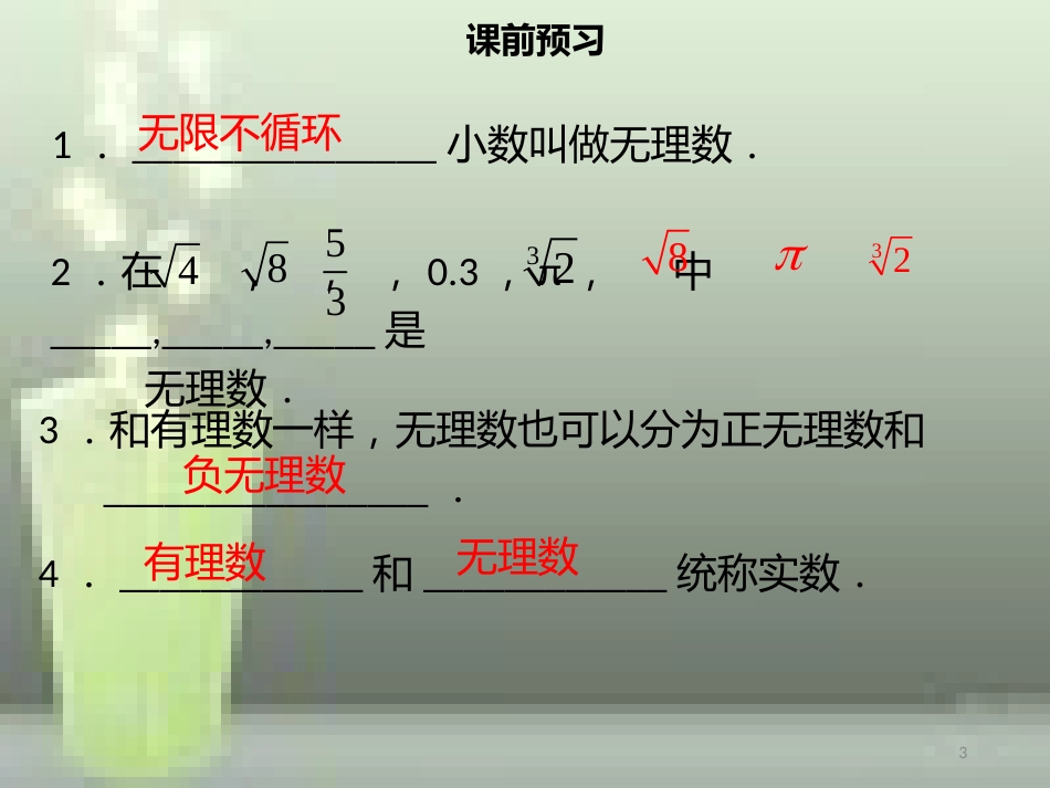 【名师导学】七年级数学下册 第六章 实数 6.3 实数（一）优质课件 （新版）新人教版_第3页