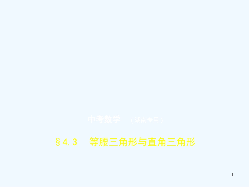 （湖南专版）2019年中考数学一轮复习 第四章 图形的认识 4.3 等腰三角形与直角三角形（试卷部分）优质课件_第1页