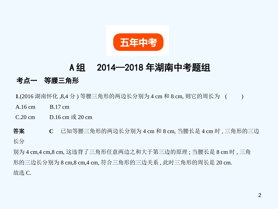 （湖南专版）2019年中考数学一轮复习 第四章 图形的认识 4.3 等腰三角形与直角三角形（试卷部分）优质课件_第2页