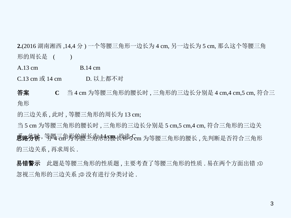 （湖南专版）2019年中考数学一轮复习 第四章 图形的认识 4.3 等腰三角形与直角三角形（试卷部分）优质课件_第3页