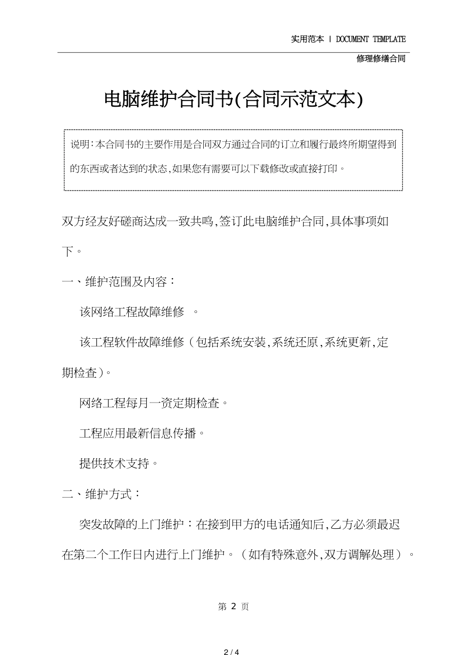 电脑维护合同书(合同示范文本)[共4页]_第2页
