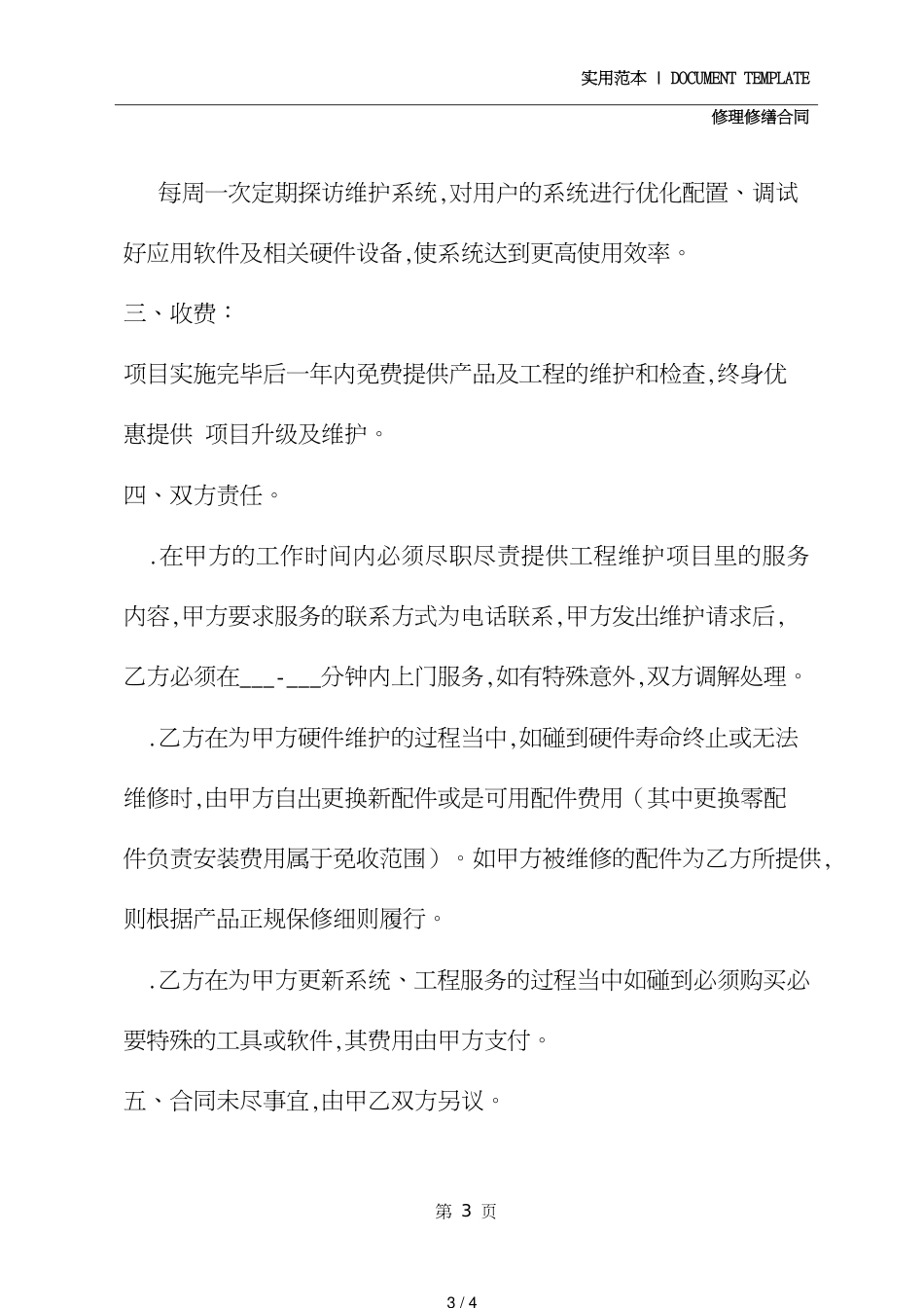 电脑维护合同书(合同示范文本)[共4页]_第3页