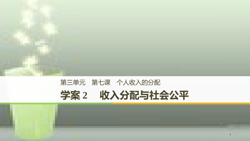 （浙江专版）高中政治 第三单元 收入与分配 第七课 个人收入的分配 2 收入分配与社会公平优质课件 新人教版必修1_第1页