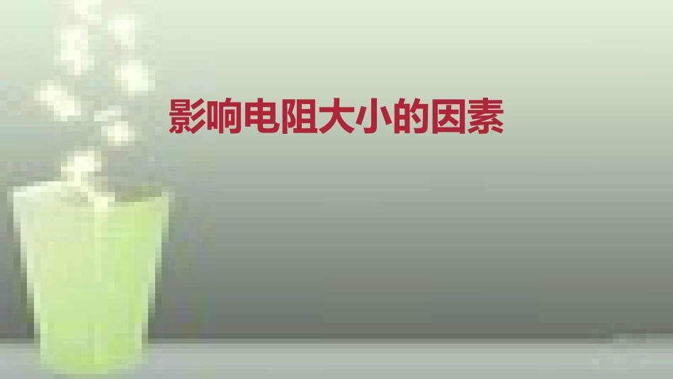 九年级物理全册 重点知识专题突破 影响电阻大小的因素优质课件 新人教版_第1页