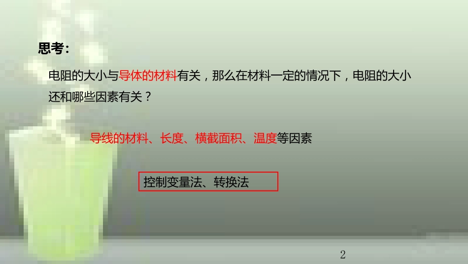 九年级物理全册 重点知识专题突破 影响电阻大小的因素优质课件 新人教版_第2页