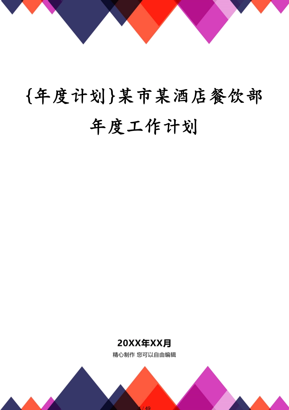 某市某酒店餐饮部年度工作计划_第1页