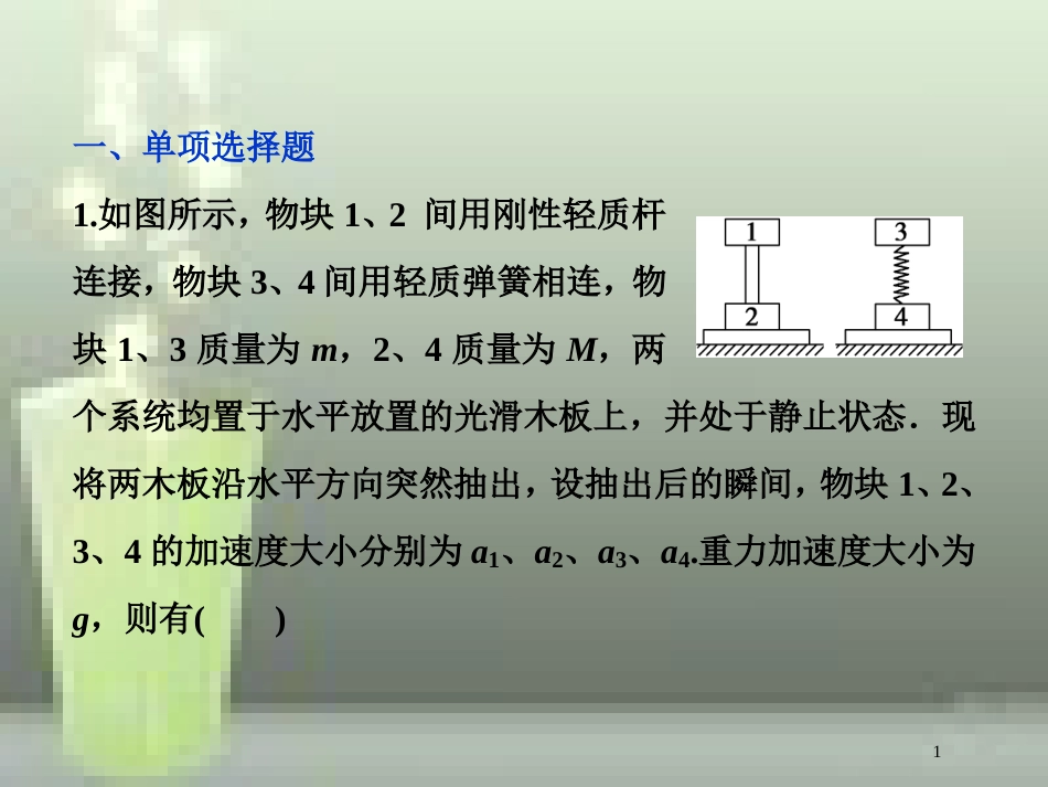 高考物理一轮复习 第三章 牛顿运动定律 第二节 牛顿第二定律两类动力学问题课后检测能力提升优质课件_第1页