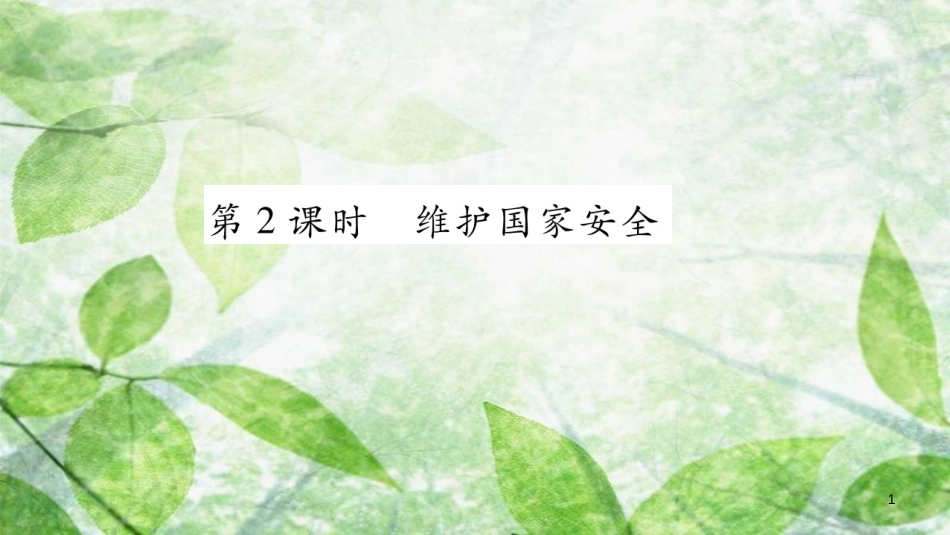 八年级道德与法治上册 第4单元 维护国家利益 第9课 树立总体国家安全观 第2框 维护国家安全习题优质课件 新人教版_第1页