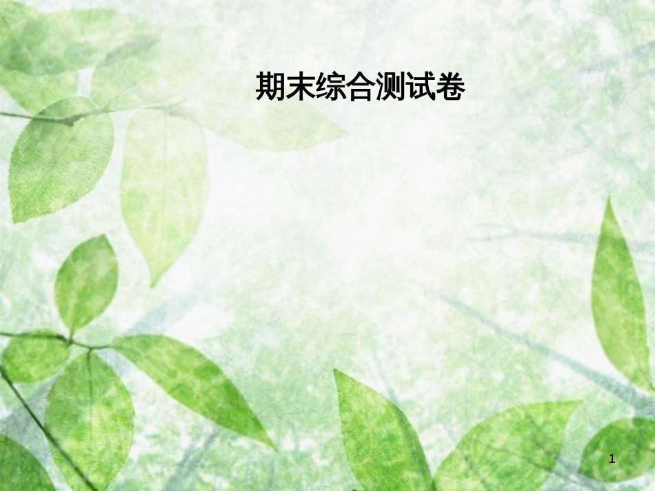 八年级语文上册 期末综合测试卷优质课件 新人教版_第1页