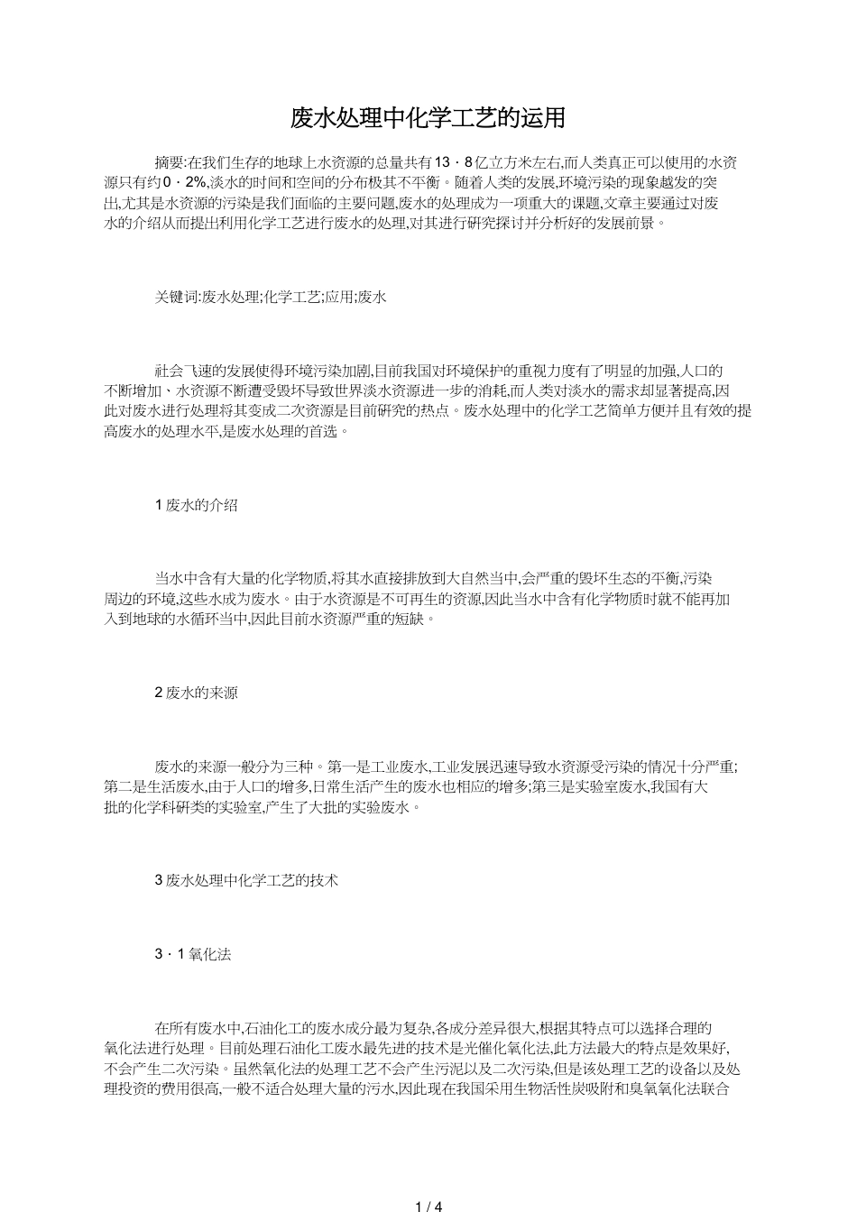 废水处理中化学工艺的运用_第1页