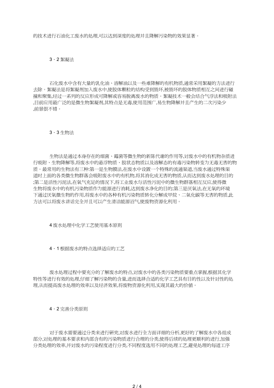 废水处理中化学工艺的运用_第2页